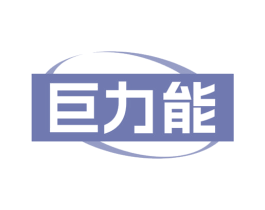 巨力能 第29类食品商标图样