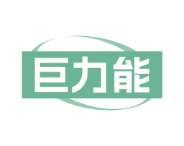 巨力能 第10类医疗器械商标图样