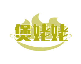 煲姥姥 第35类广告贸易商标图样