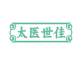 太医世佳 第33类酒商标图样