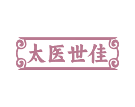 太医世佳 第10类医疗器械商标图样