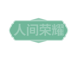 人间荣耀 第30类小食配料商标图样