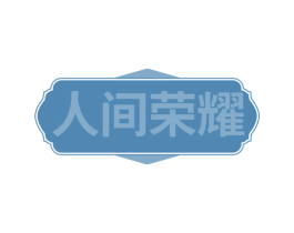人间荣耀 第32类啤酒饮料商标图样