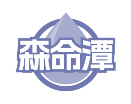 森命潭 第32类啤酒饮料商标图样