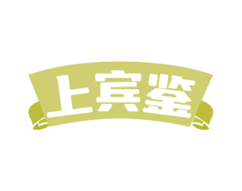 上宾鉴 第35类广告贸易商标图样