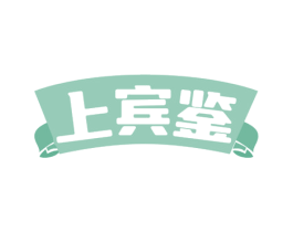 上宾鉴 第29类食品商标图样