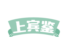 上宾鉴 第30类小食配料商标图样
