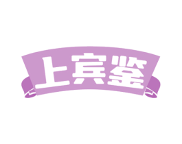 上宾鉴 第43类餐饮酒店商标图样