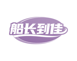 船长到佳 第29类食品商标图样