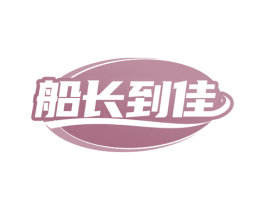 船长到佳 第35类广告贸易商标图样
