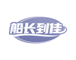 船长到佳 第31类水果花木商标图样