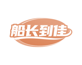 船长到佳 第30类小食配料商标图样