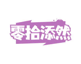 零拾添然 第29类食品商标图样