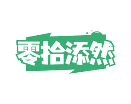 零拾添然 第35类广告贸易商标图样