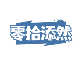零拾添然 第30类小食配料商标图样
