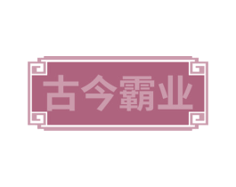 古今霸业 第20类家具商标图样
