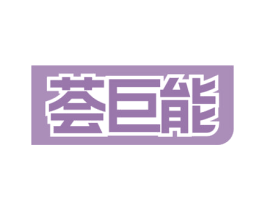 荟巨能 第9类科学仪器商标图样