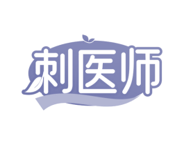 刺医师 第32类啤酒饮料商标图样