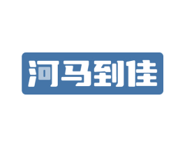 河马到佳 第31类水果花木商标图样