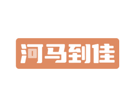河马到佳 第33类酒商标图样