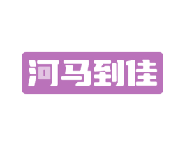 河马到佳 第35类广告贸易商标图样