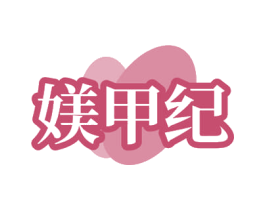 媄甲纪 第21类厨房洁具商标图样