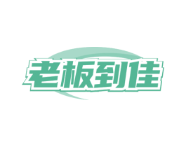 老板到佳 第37类建筑修理商标图样