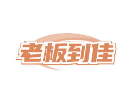 老板到佳 第35类广告贸易商标图样