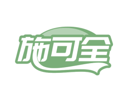 施可全 第1类化学原料商标图样
