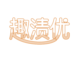 趣渍优 第21类厨房洁具商标图样