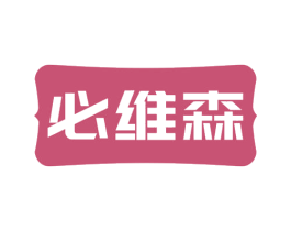 必维森 第30类小食配料商标图样