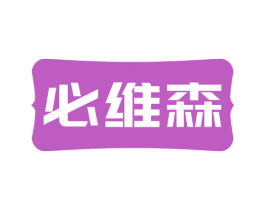 必维森 第29类食品商标图样