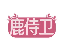 鹿侍卫 第29类食品商标图样