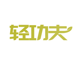 轻功夫 第5类医药商标图样