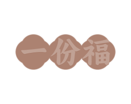 一份福 第16类办公工具商标图样