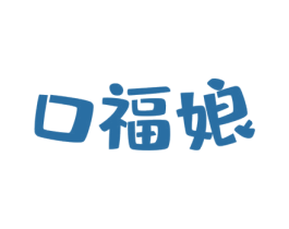 口福娘 第30类小食配料商标图样