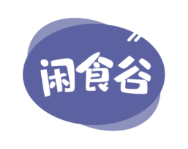 闲食谷 第30类小食配料商标图样