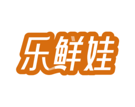 乐鲜娃 第30类小食配料商标图样