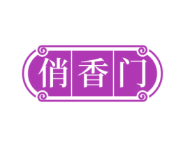 俏香门 第30类小食配料商标图样