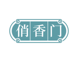 俏香门 第29类食品商标图样
