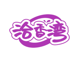 洽香湾 第43类餐饮酒店商标图样