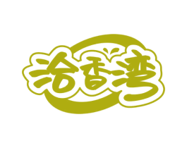 洽香湾 第30类小食配料商标图样