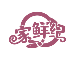 家鲜纪 第29类食品商标图样