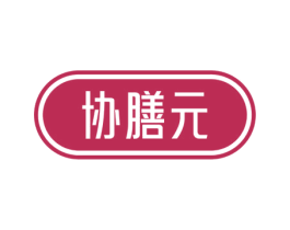 协膳元 第30类小食配料商标图样
