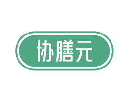 协膳元 第32类啤酒饮料商标图样