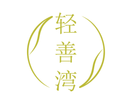 轻善湾 第35类广告贸易商标图样