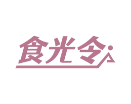 食光令 第35类广告贸易商标图样