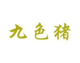九色猪 第43类餐饮酒店商标图样