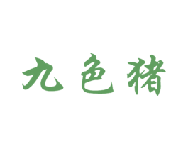 九色猪 第35类广告贸易商标图样