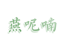 燕呢喃 第20类家具商标图样